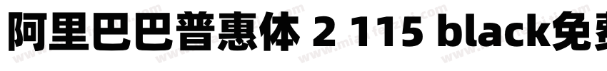 阿里巴巴普惠体 2 115 black免费下载字体转换